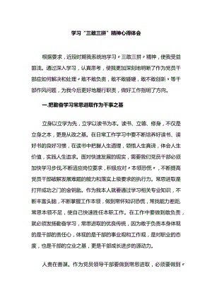 学习”三敢三拼”精神心得体会.docx