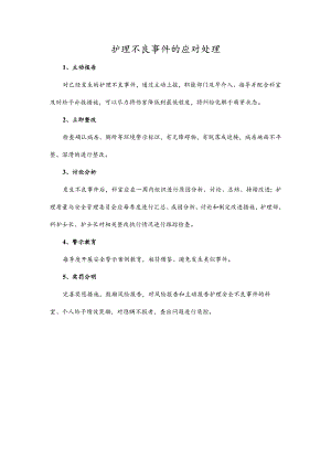 护理不良事件的应对处理.docx