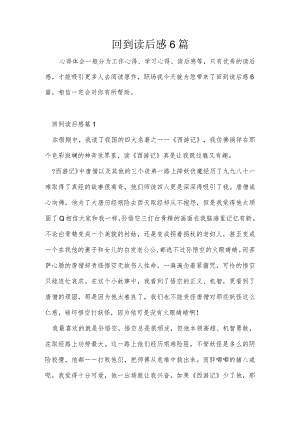 回到读后感6篇.docx
