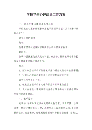 学校学生心理疏导工作方案.docx