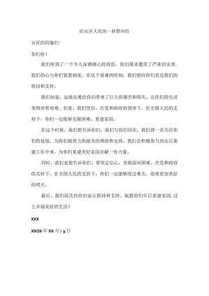 写给灾区的慰问信.docx