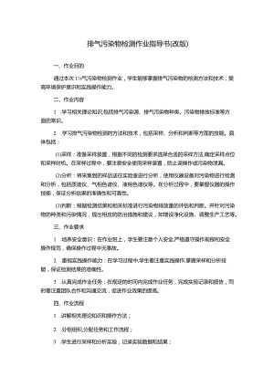 排气污染物检测作业指导书(改版).docx