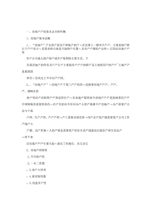 房地产入门基本知识.docx