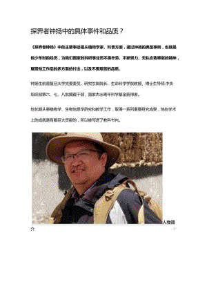 探界者钟扬中的具体事件和品质.docx