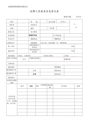 招聘人员登记表.docx