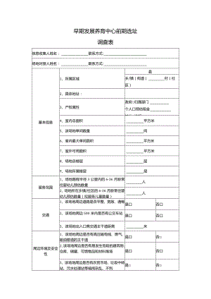 养育中心场地信息收集表.docx
