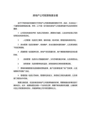 房地产公司规章制度全套.docx