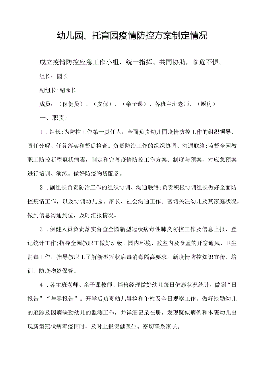 幼儿园、托育园疫情防控方案、应急预案制定情况.docx_第1页