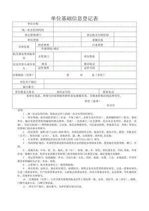 单位基础信息登记表.docx