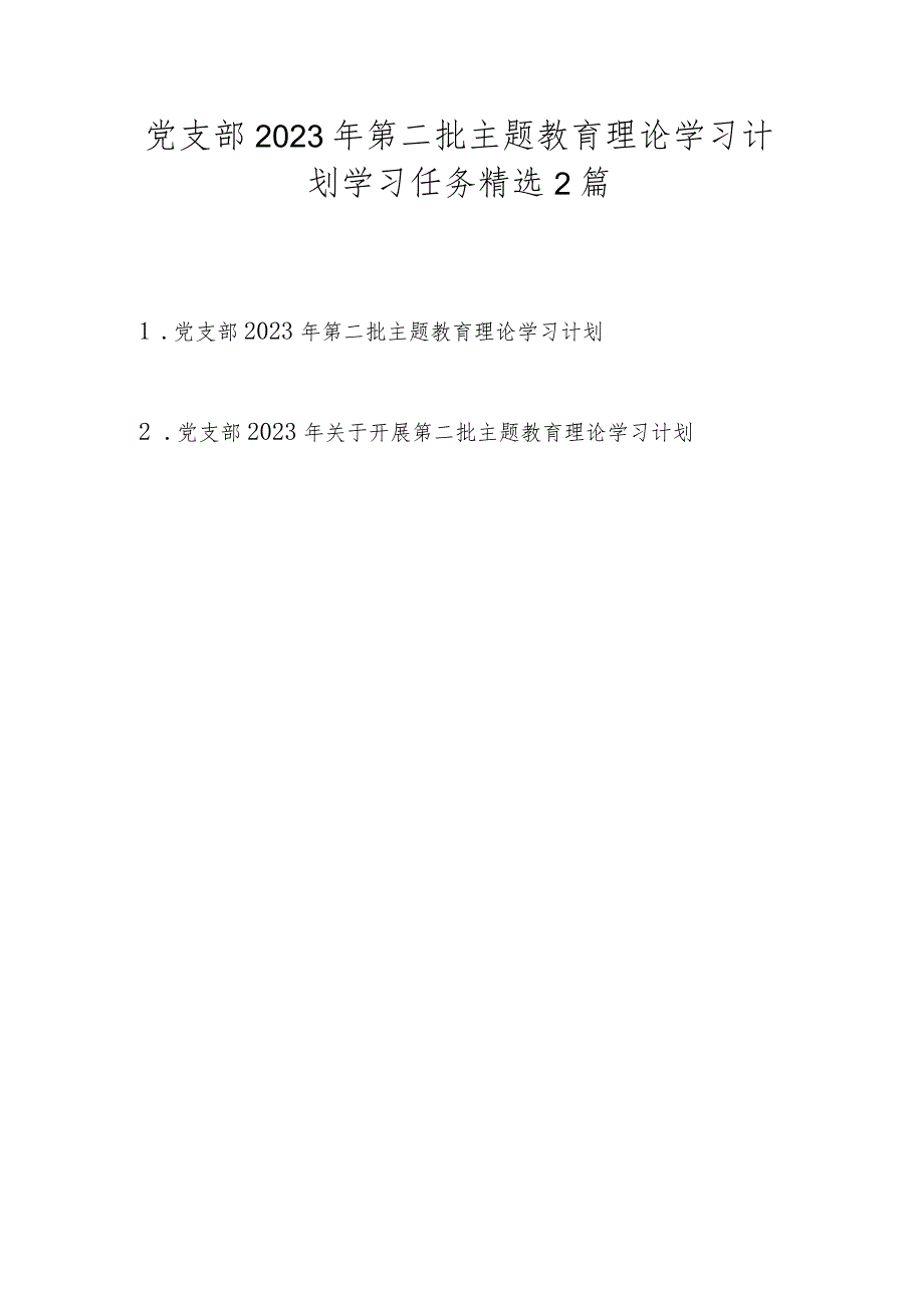 党支部2023年第二批主题教育理论学习计划学习任务精选2篇(附进度表).docx_第1页