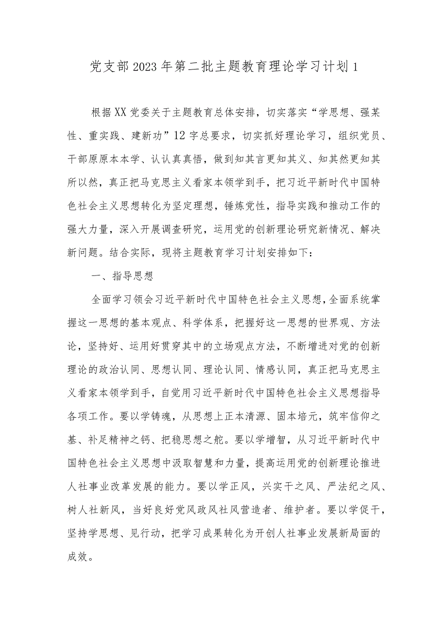 党支部2023年第二批主题教育理论学习计划学习任务精选2篇(附进度表).docx_第2页