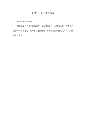 家里为什么不能买圆桌.docx