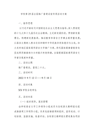 学校第25届全国推广普通话宣传周活动方案.docx