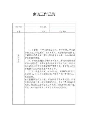 家访工作记录.docx