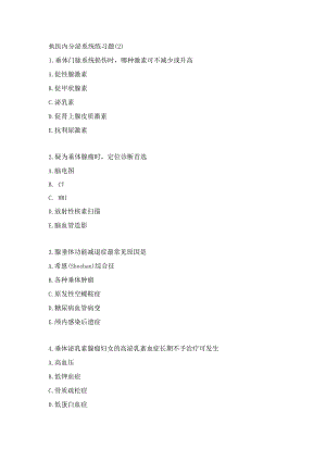 执医内分泌系统练习题（2）.docx