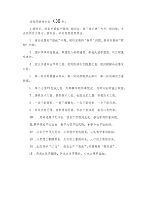 底线思维排比句（30例）.docx