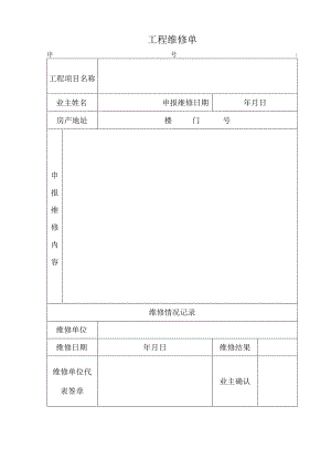 工程维修单.docx