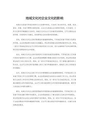 地域文化对企业文化的影响.docx