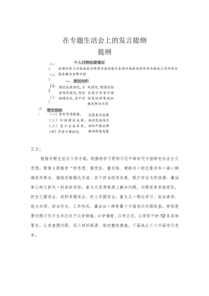 在专题民主生活会上的发言提纲.docx
