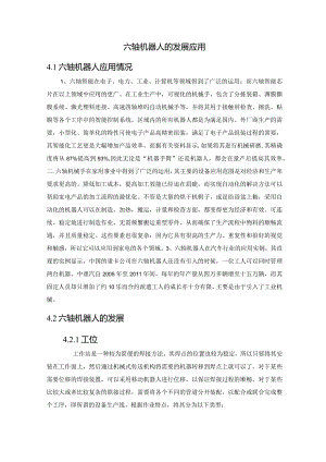 六轴机器人的发展应用.docx