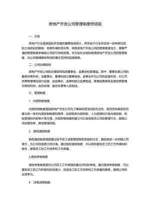 房地产开发公司管理制度终结版.docx