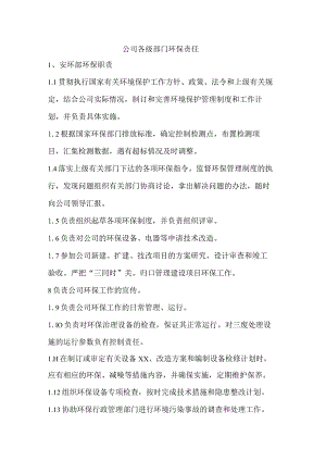 公司各级部门环保责任.docx