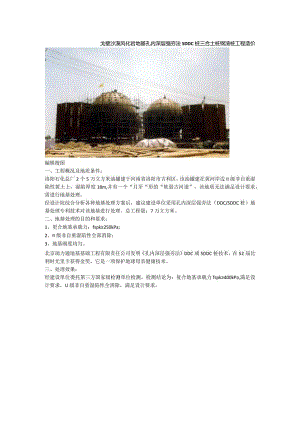 戈壁沙漠风化岩地基孔内深层强夯法SDDC桩三合土桩钢渣桩工程造价.docx