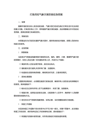 打鱼民校气象灾害防御应急预案.docx