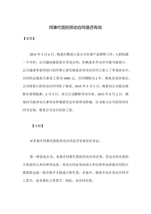 劳动合同纠纷-同事代签的劳动合同是否有效.docx