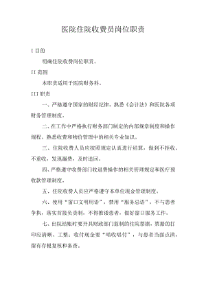 医院住院收费员岗位职责.docx