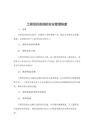 工程项目部消防安全管理制度.docx