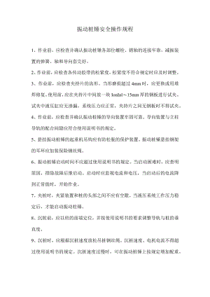 振动桩锤安全操作规程.docx