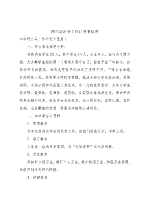 四年级班务工作计划书优秀.docx