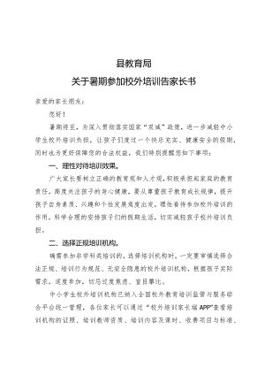 县教育局关于假期参加校外培训告家长书.docx