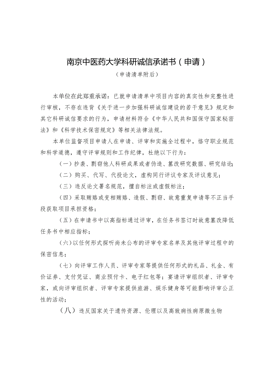 国家科技计划项目申报诚信承诺书.docx_第1页