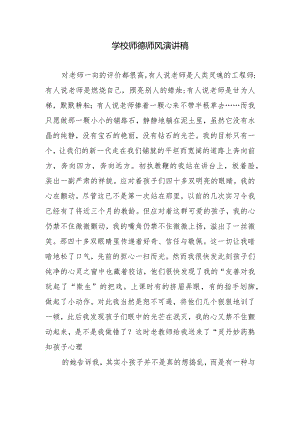学校师德师风演讲稿.docx