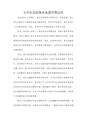 小学信息组集体备课学期总结.docx