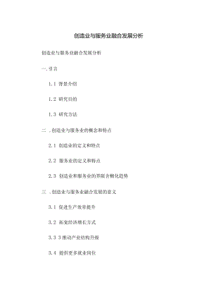 制造业与服务业融合发展分析.docx