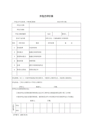 威格文件记录业务部D-J21外包方评价表.docx
