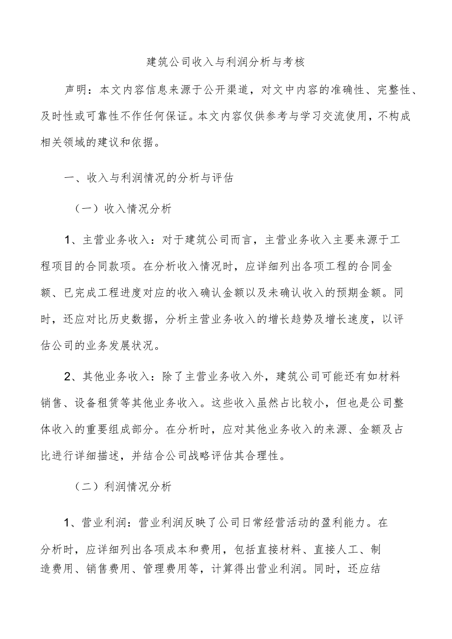 建筑公司收入与利润分析与考核.docx_第1页