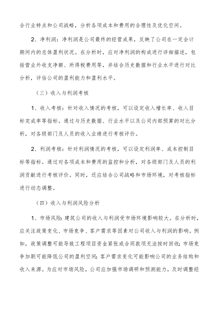 建筑公司收入与利润分析与考核.docx_第2页