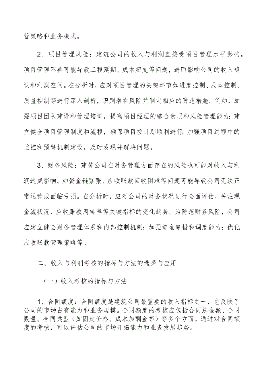 建筑公司收入与利润分析与考核.docx_第3页