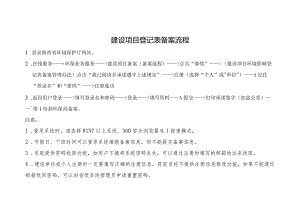 建设项目登记表备案流程.docx
