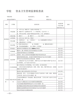 学校饮水卫生管理监督检查表.docx