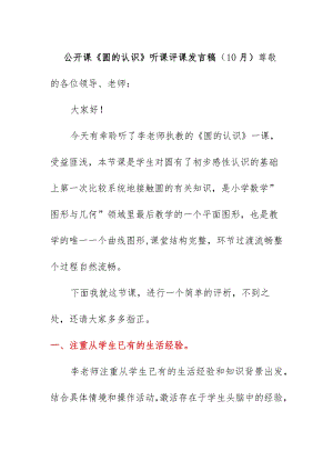 公开课《圆的认识》听课评课发言稿（10月）.docx