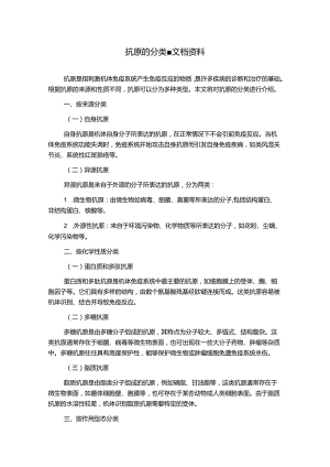抗原的分类-文档资料.docx
