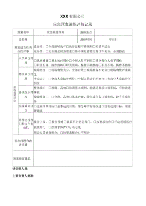 应急预案演练评估记录.docx