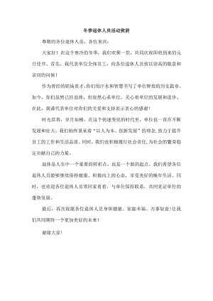 冬季退休人员活动致辞.docx