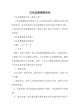卫生监督稽查总结.docx