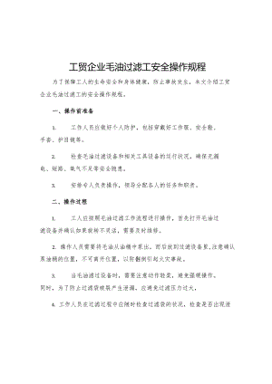 工贸企业毛油过滤工安全操作规程.docx